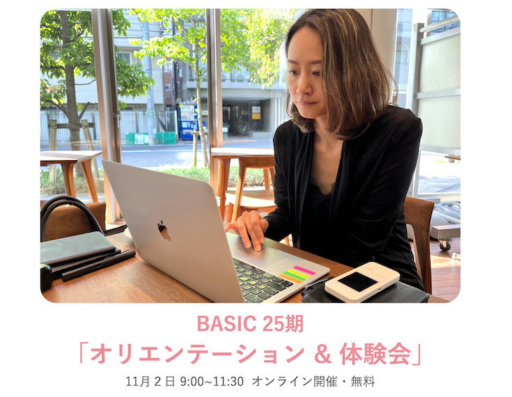 これが最後！「BASIC 25期 オリエンテーション&体験会」のご案内
