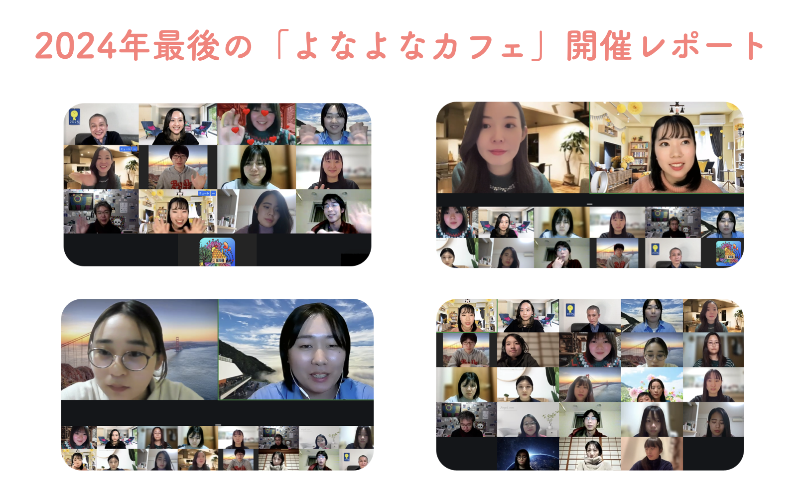 【講座レポート】12月2回目の「よなよなカフェ」