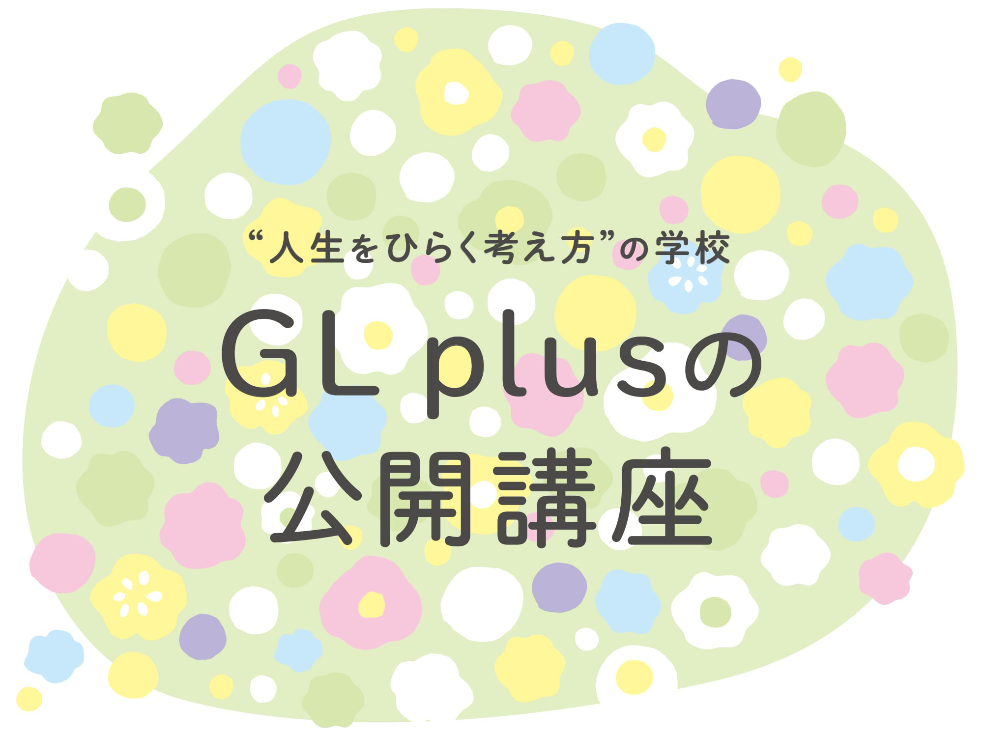 9月 10月の公開講座のお知らせ