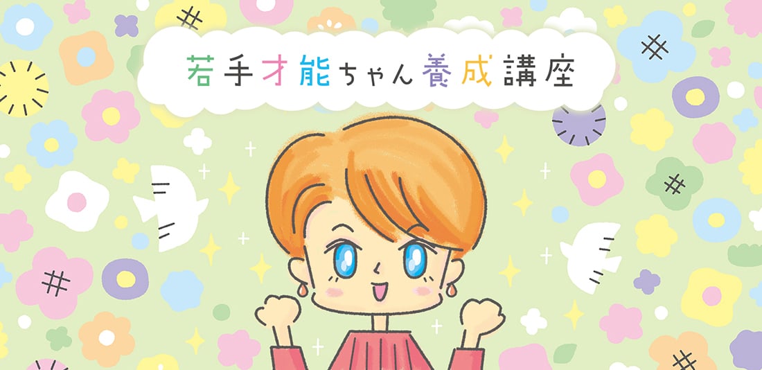 「若手才能ちゃん養成講座」 新シリーズ募集開始！