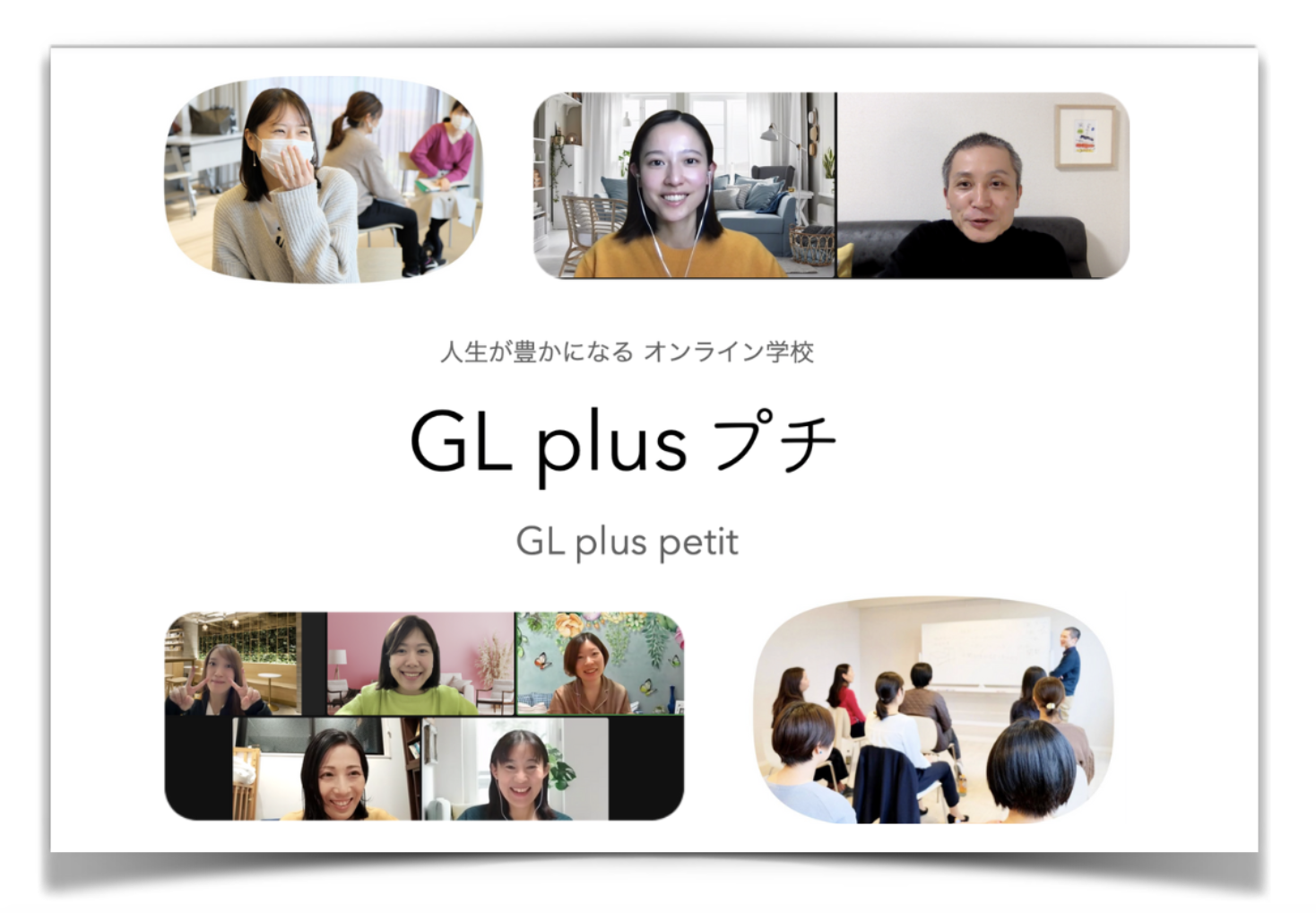 【無料の動画教室、始まりました】GL plus プチ！
