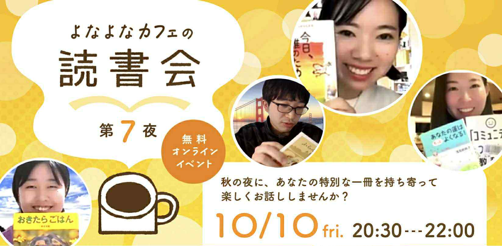 読書の秋！「よなよなカフェの読書会」開催します