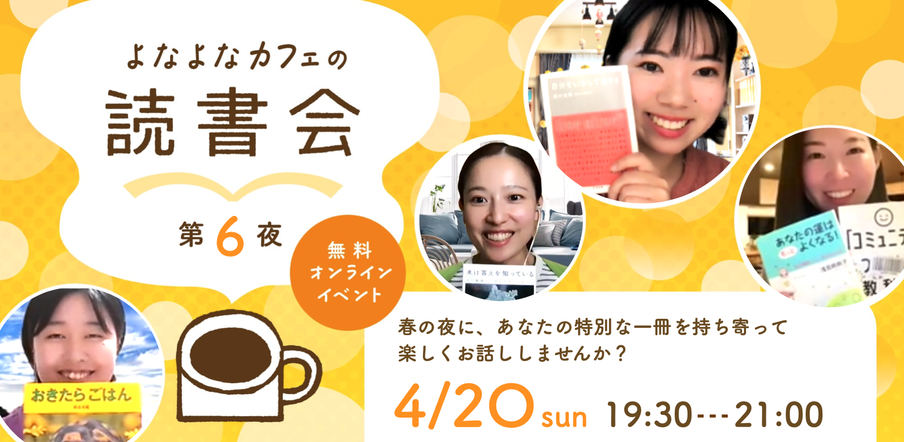 【春のオンライン読書会】4月20日(日) 夜
