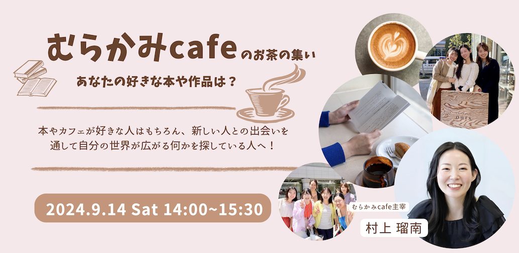 【むらかみ cafe のお茶の集い】9月14日(土) 14:00〜「あなたの好きな本や作品は？ 」
