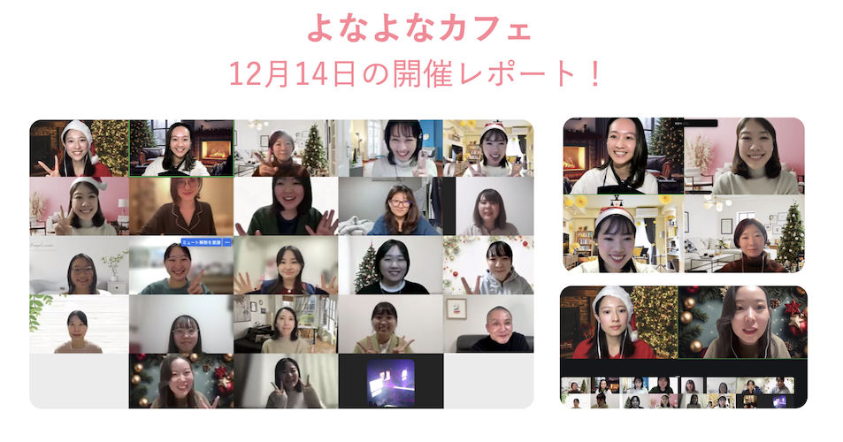よなよなカフェの開催レポート：12月14日(土)