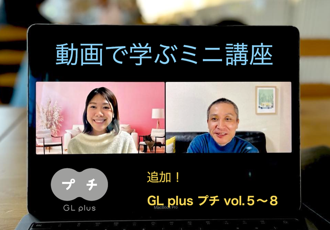 【GL plus プチ】動画で学ぶミニ講座シリーズ