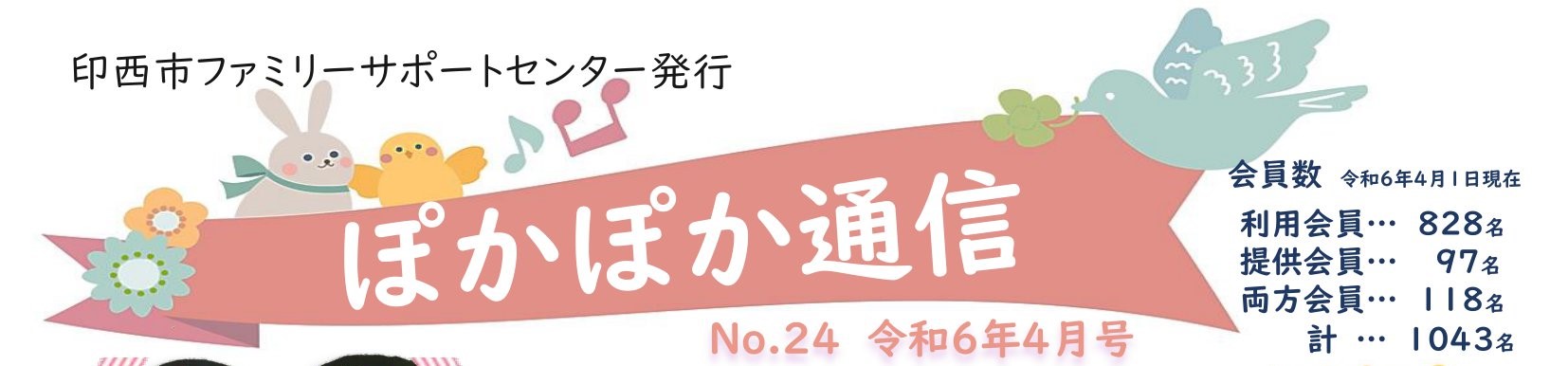 ぽかぽか通信No.24（2024年４月発行）