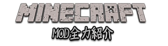 Minecraftの楽しみ方 Mod全力紹介 解説サイト Minecraftの楽しみ方 Mod全力紹介 解説サイト