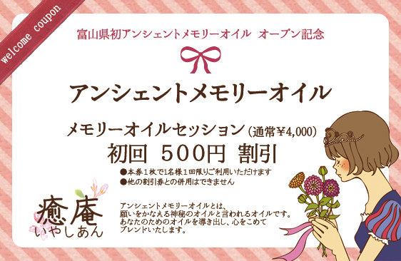 癒庵 メモリーオイル アンシェントメモリーオイル クーポン