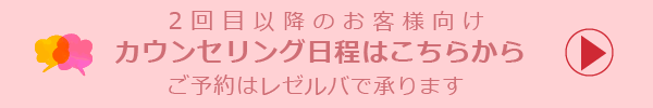 カウンセリングOneSelf2回目以降のお客様向けバナー　レゼルバ（予約サイト）へ連携します