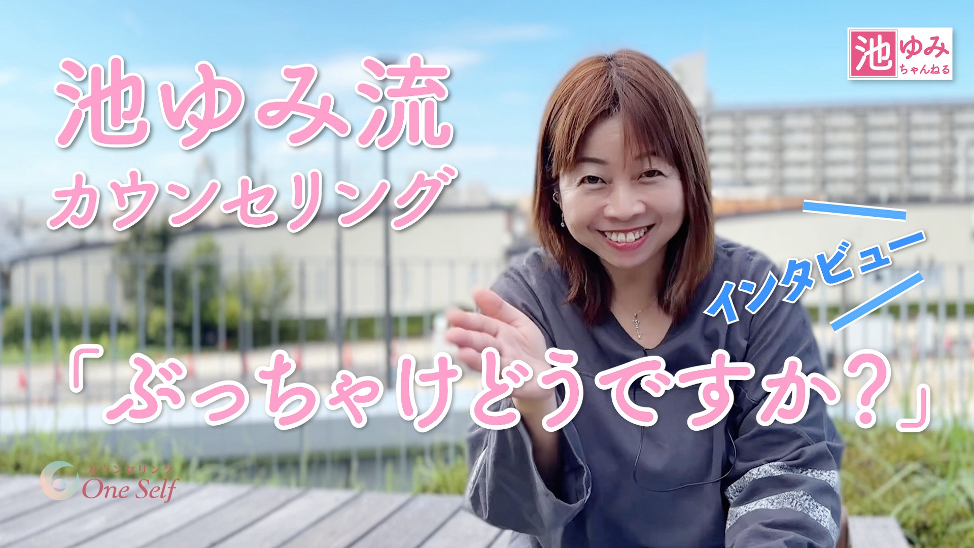 人は、いつからでも変わることができる！と、池ゆみは信じています。