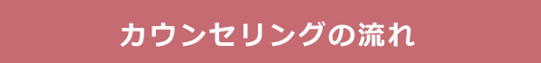 カウンセリングの流れに遷移するバナー　クリックするとカウンセリングの流れが表示されます