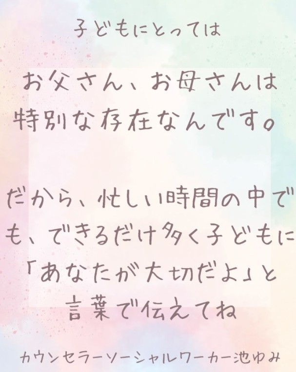 お父さん、お母さん、子どもに愛をいっぱい伝えてあげてほしい
