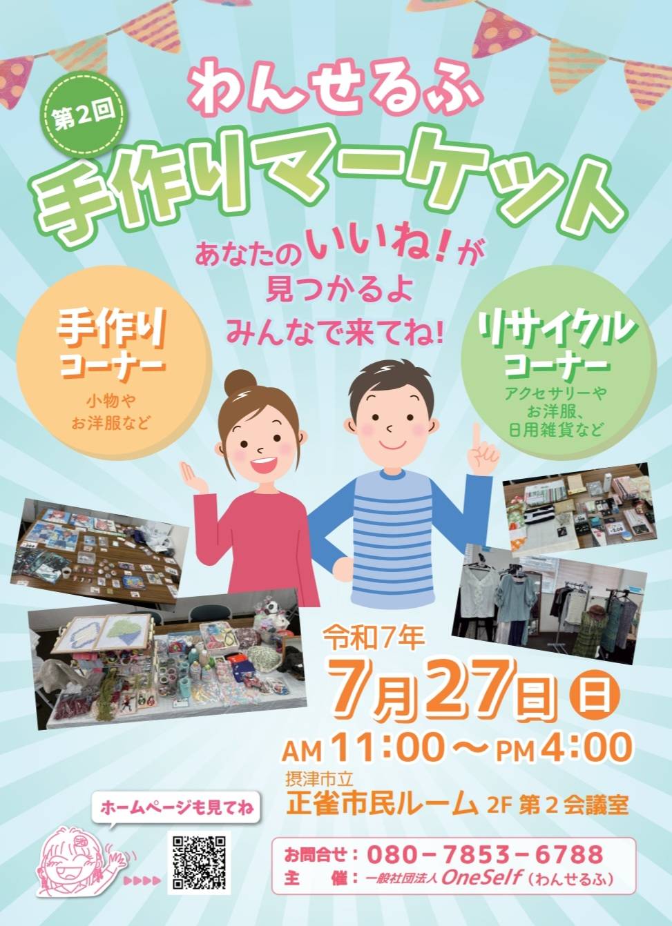 今年の夏も、わんせるふ手作りマーケットで、あなたのいいね！見つけてくださいね！