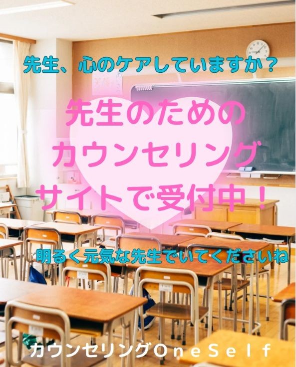 先生、心のケアしていますか？(先生という大切なお仕事だからこそ）