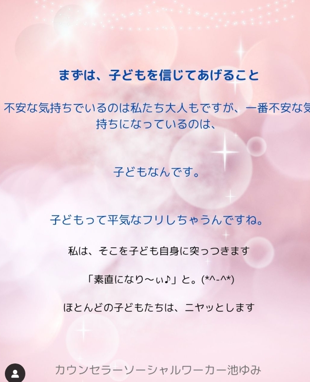 まずは、子どもを信じてあげること