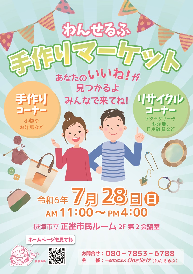 あなたのいいね！が見つかる？！わんせるふ手作りマーケット開催！