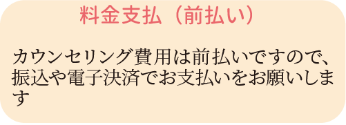 カウンセリングフロー4　料金支払い（前払い）カウンセリング費用は前払いですので振込や電子決済でお支払いをお願いします