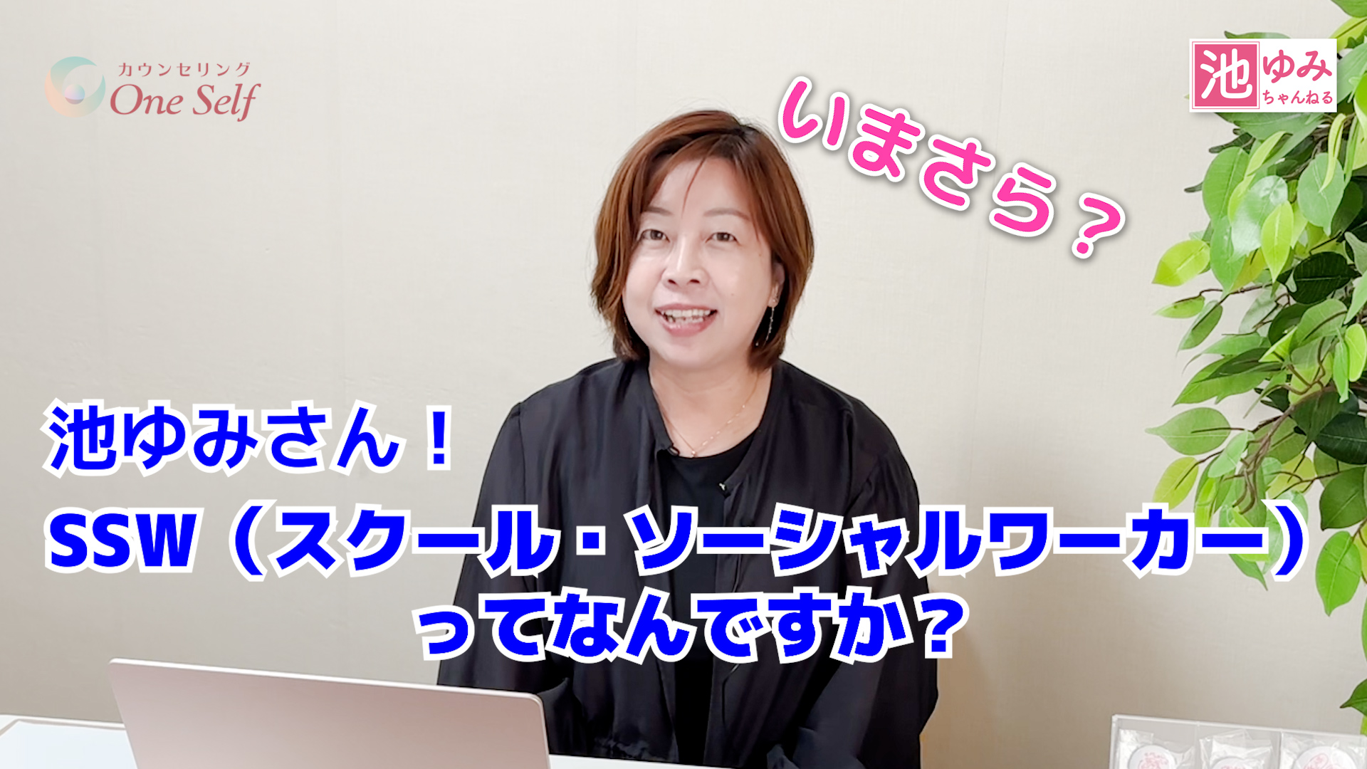 池ゆみさん！SSW(スクールソーシャルワーカー)ってなんですか？