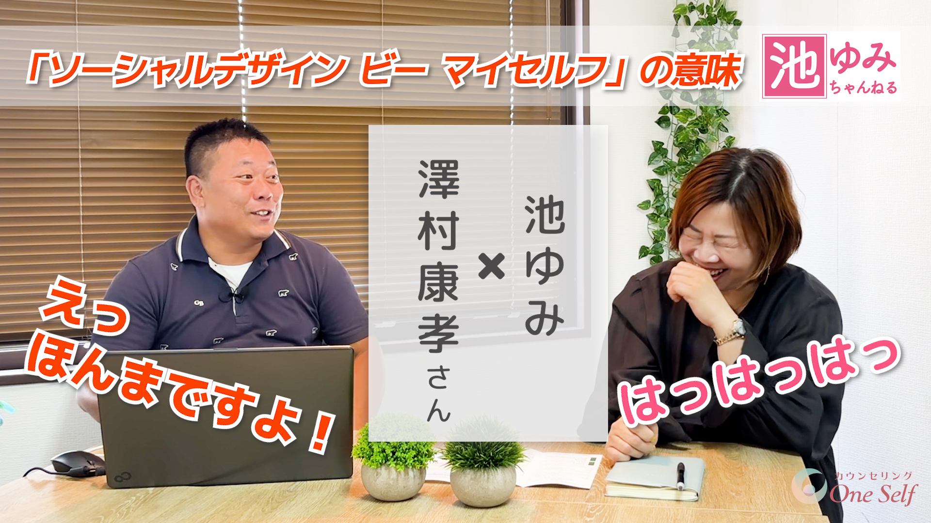 【池ゆみちゃんねる】続き②アツい思いのソーシャルワーカー対談！