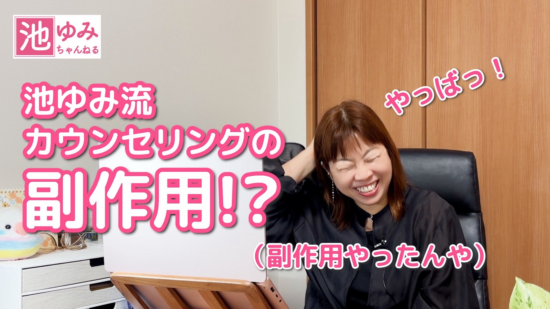 池ゆみ流カウンセリングに副作用が！？