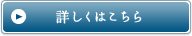 詳しくはこちら