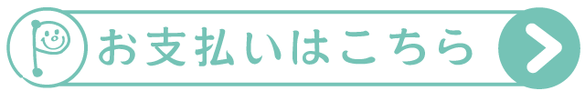 ヨガサークルのお支払いはこちらから