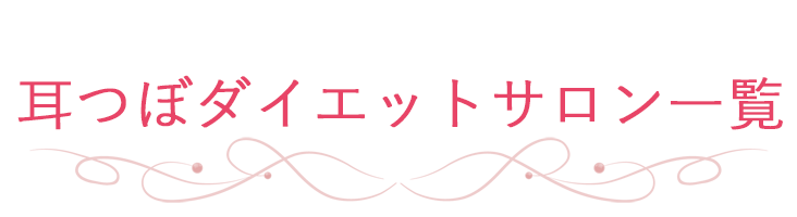 何をしても痩せない！リバウンドを繰り返してしまう！食欲が止められない！耳ツボダイエットで人生最後のダイエットしませんか？３０年の実績。世界肥満学会で話題のダイエットでお悩み解決。まずはカウンセリングへお越しください。