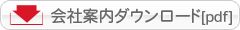 会社案内ダウンロード