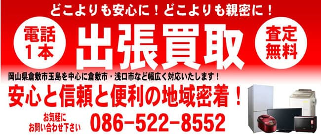 ジャンク堂倉敷玉島店 出張買取 笠岡市 井原市エリア