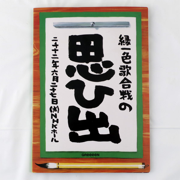 希少 Dvd Greeeen 緑一色歌合戦の思ひ出 ファンクラブ限定 店舗で買取ました リサイクルcube倉敷玉島店 家電 釣具 工具 ホビー お酒の高価買取