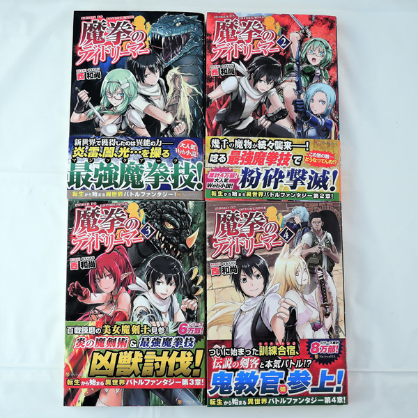 ライトノベル 魔拳のデイドリーマー 1 4巻 西和尚 星雲社出版 店舗で買取ました リサイクルcube倉敷玉島店 家電 釣具 工具 ホビー お酒の高価買取 ライトノベル 魔拳のデイドリーマー 1 4巻 西和尚 星雲社出版 店舗で買取ました リサイクルcube倉敷玉島店 家電 釣具 工具 ホビー お酒の高価買取