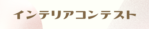 コンテスト展示会
