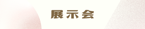 新製品展示会2026のご案内　トーソー株式会社様