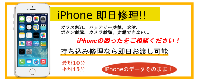 iPhone即日修理　浜松