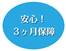 ３ヶ月保障　iPhone修理　浜松