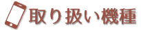 取扱機種