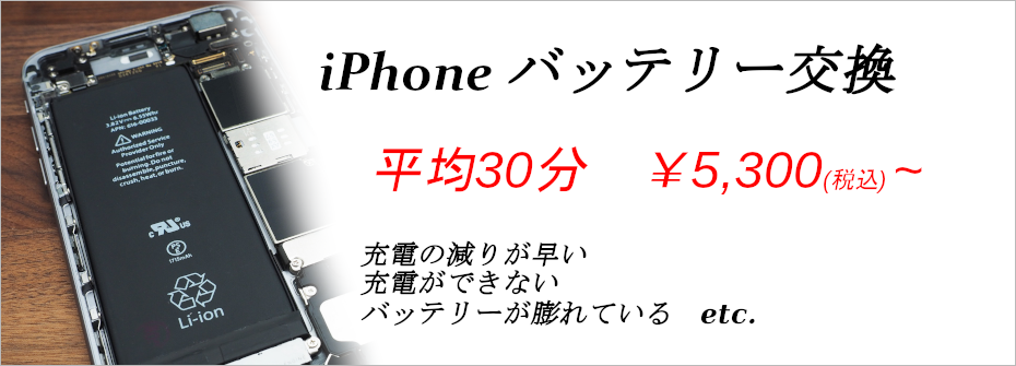 iPhoneバッテリー交換は まほろば浜松へ！