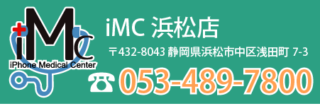 iPhone修理　iMC浜松店