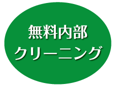 無料内部クリーニング　浜松