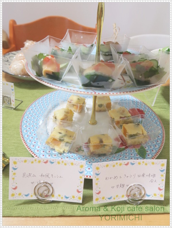 Aroma & Koji cafe salon YORIMICHI 北浦和 浦和 自宅サロン エッセンシャルオイル アロマ 麹 糀 オープン記念パーティー 和風キッシュ 具沢山 わかめ きゅうり 田楽味噌 甘麹 塩麹
