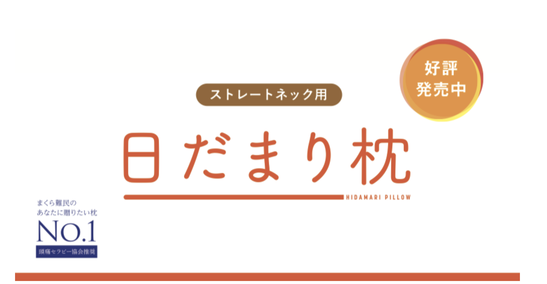 日だまり枕 - 仙台頭痛専門 くれもる調整院 日だまり枕 - 仙台頭痛専門 くれもる調整院
