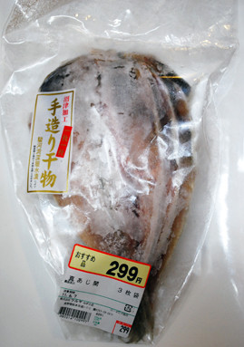 鯵の開き３枚299円　お買い得！