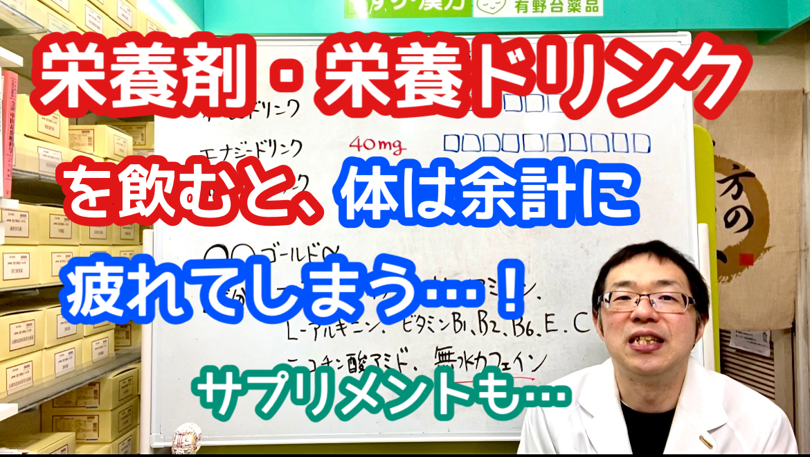 栄養剤・栄養ドリンクを飲むと、体は余計に疲れてしまう