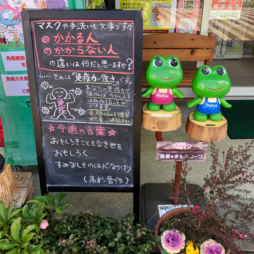 おもしろきこともなき世をおもしろく すみなしものは心なりけり 有野台薬品 慢性鼻炎 後鼻漏 アトピー 不妊