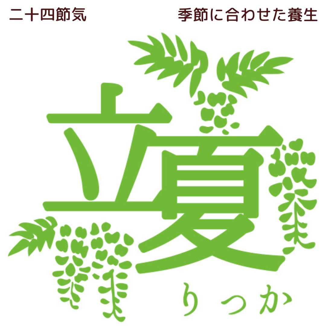 「立夏」～夏が来る～