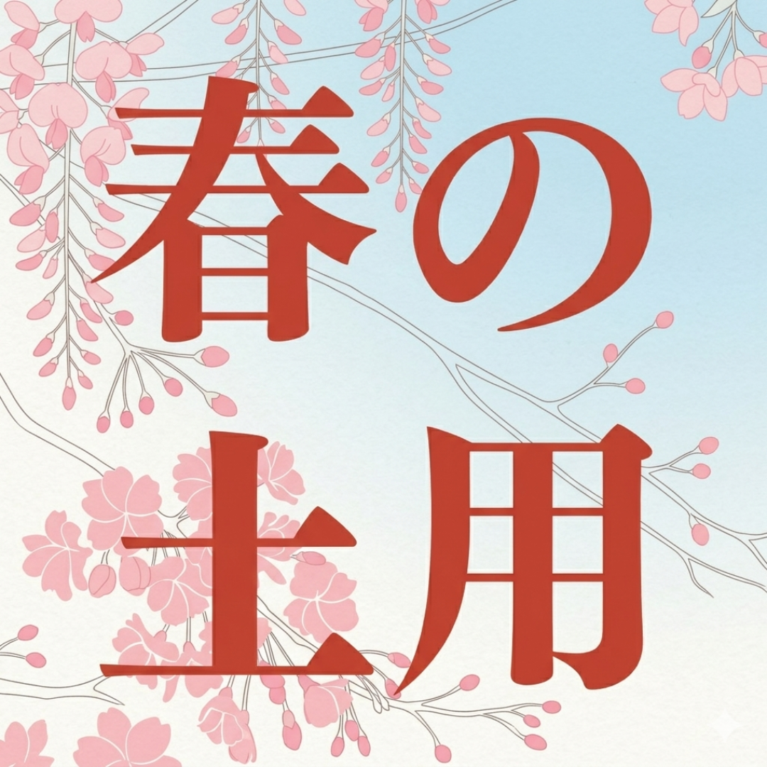 今日から「春の土用」