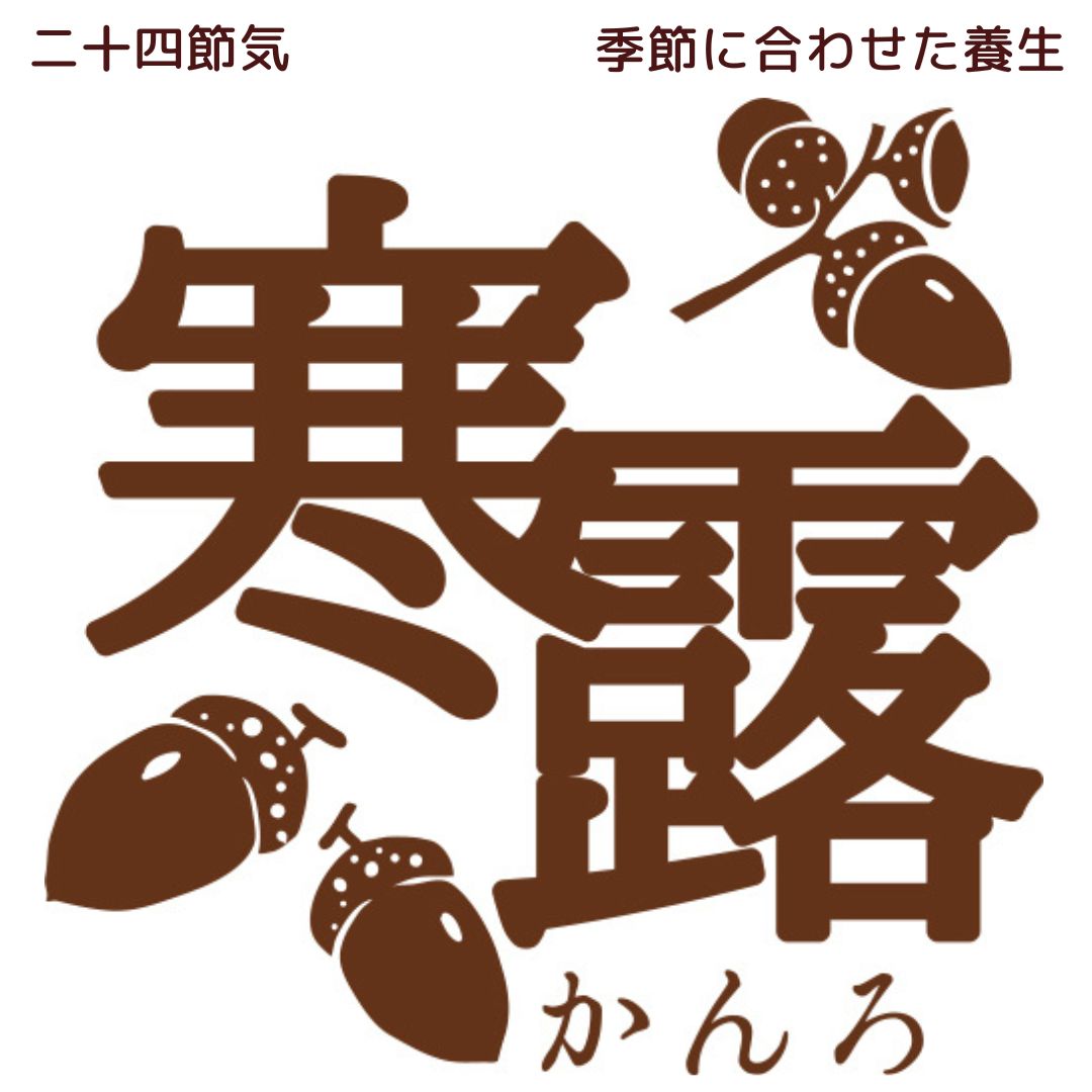 明日は「寒露」