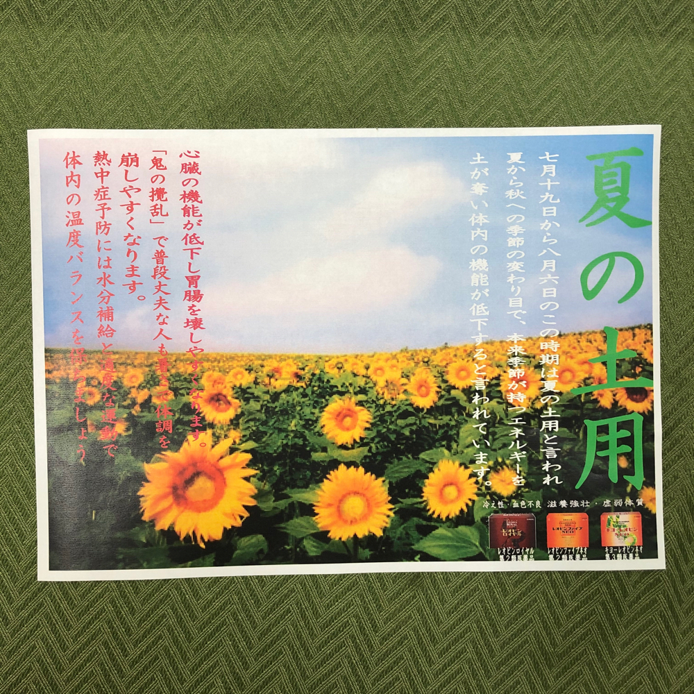 明日から 夏の土用 有野台薬品 慢性鼻炎 後鼻漏 アトピー 不妊