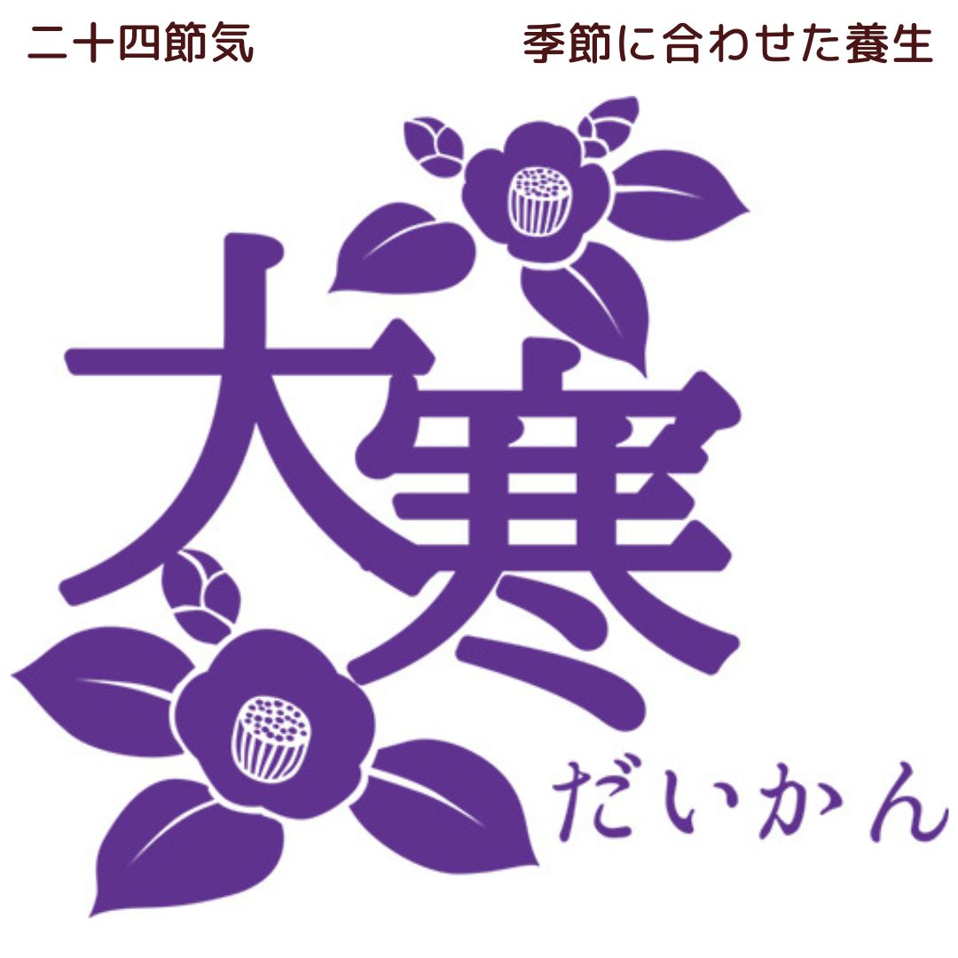 今日は「大寒」・・・二十四節気の最後です